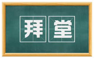 拜堂