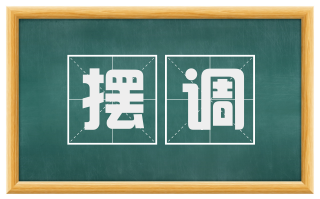摆调