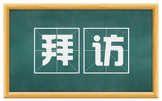 拜访
