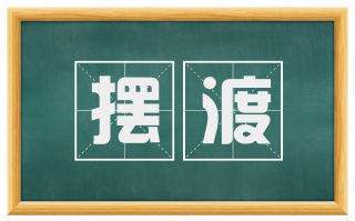 摆渡