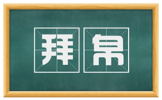 拜帛