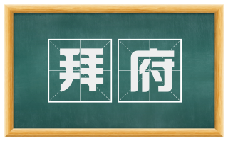 拜府