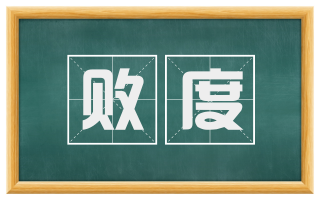 败度
