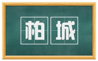 柏城