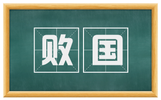 败国