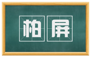 柏屏