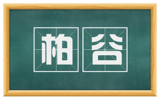 柏谷