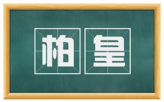 柏皇