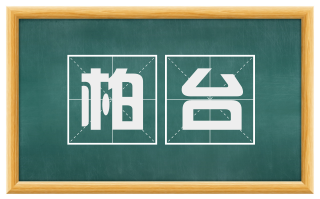 柏台