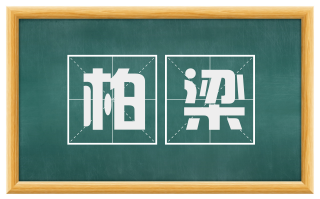 柏梁