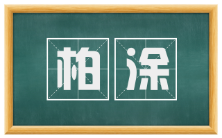 柏涂