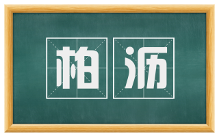 柏沥