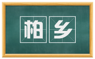 柏乡