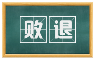 败退