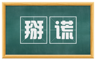掰谎