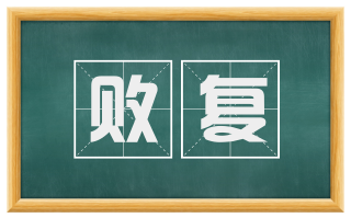败复