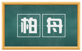 柏舟