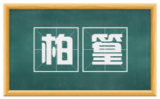 柏篁