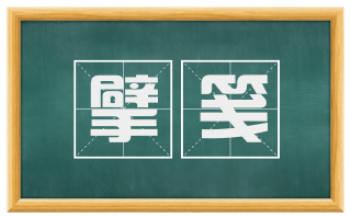 擘笺