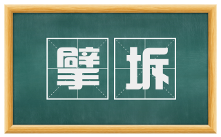擘坼