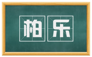 柏乐