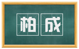 柏成