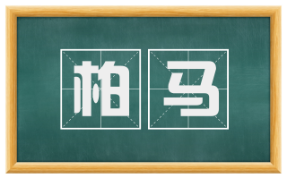 柏马