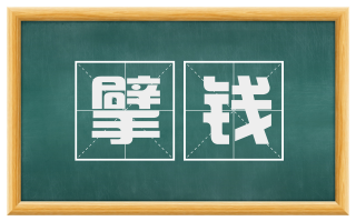 擘钱