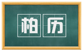 柏历