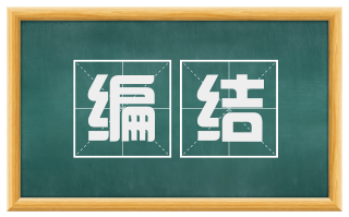 编结