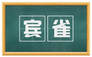 宾雀