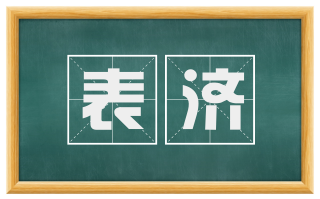 表济
