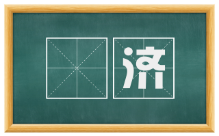 俵济