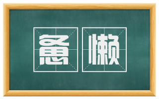 惫懒