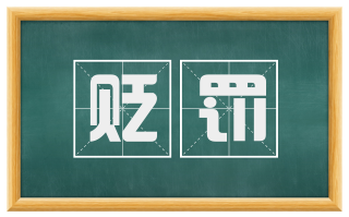 贬罚