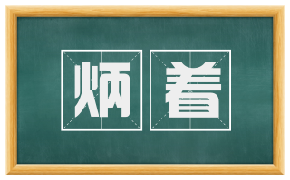 炳着