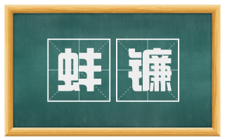 蚌镰