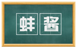 蚌酱