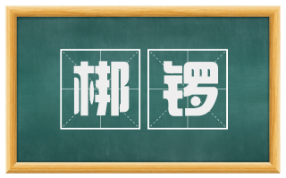 梆锣