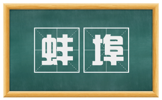蚌埠