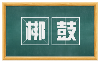 梆鼓