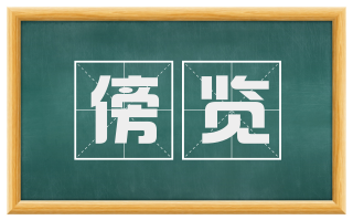 傍览
