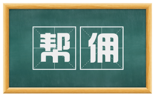 帮佣