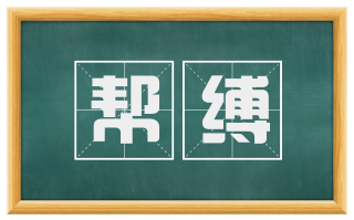 帮缚