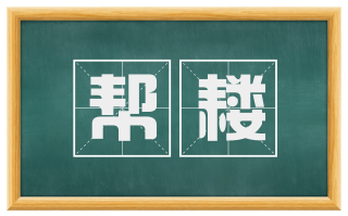 帮耧