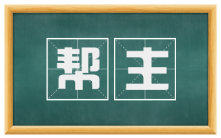 帮主