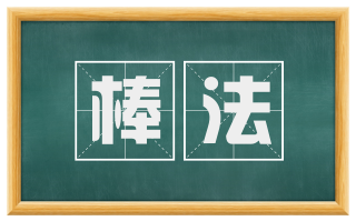 棒法