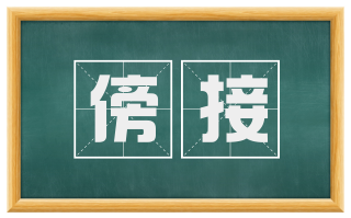 傍接