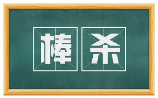 棒杀