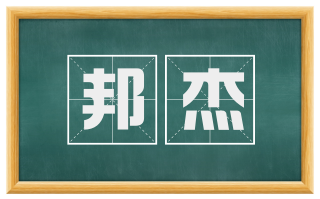 邦杰
